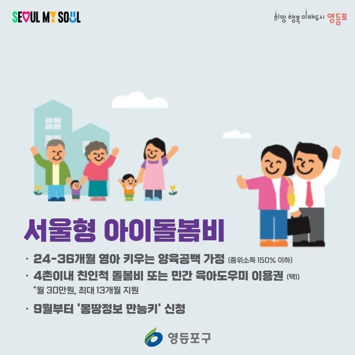 서울 영등포가 서울시와 함께 '서울형 아이돌봄비' 지원 사업을 추진한다. 사진=영등포