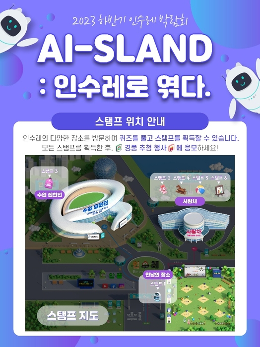 2023 하반기 인수레 박람회 'AI-SLAND : 인수레로 엮다'