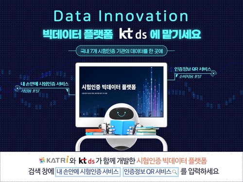 KT DS, 시험인증 빅데이터 플랫폼 구축 사업 성공 완수