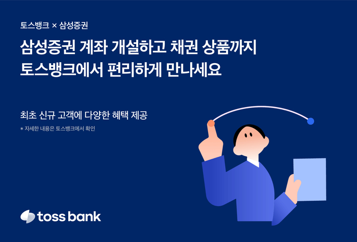 토스뱅크는 삼성증권과 제휴해 '목돈 굴리기' 서비스 상품을 확대한다고 7일 밝혔다.