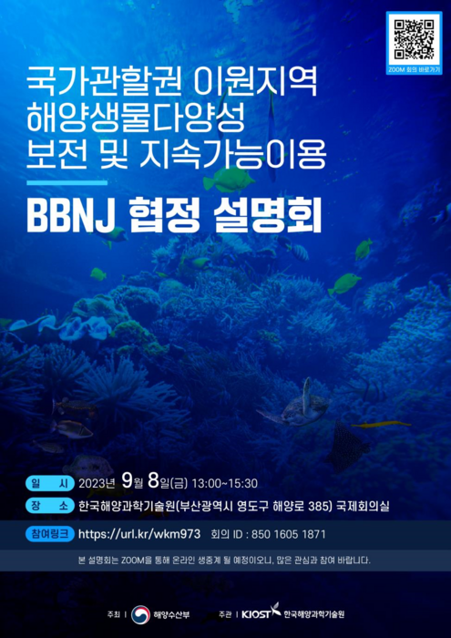 KIOST가 8일 개최하는 BBNJ 협정 설명회 포스터