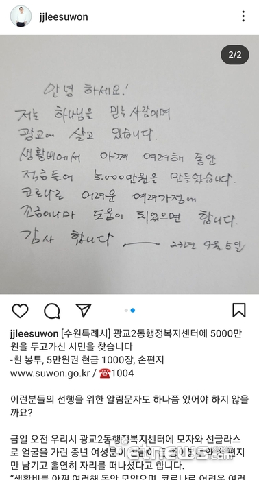 이재준 수원시장이 개인 SNS를 통해 지난 6일 수원시 광교2동행정복지센터에 성금을 놓고 간 기부자에게 감사의 마음을 전했다.