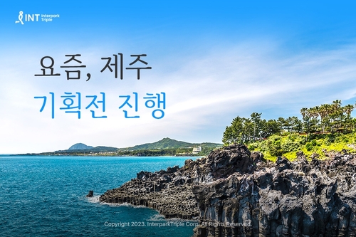 인터파크가 요즘 제주 기획전을 진행한다. [자료:인터파크]