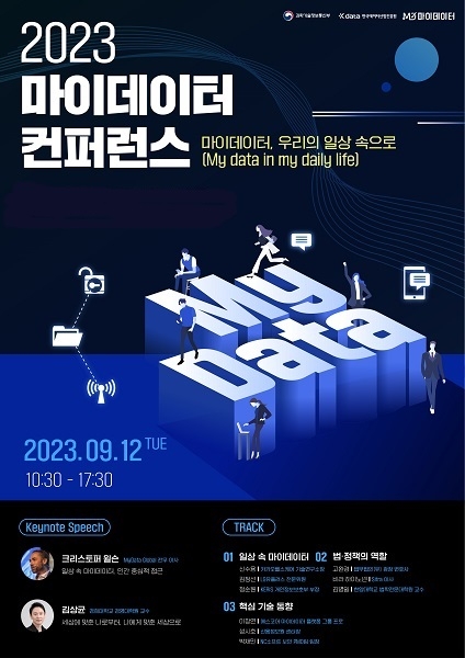 2023 마이데이터 컨퍼런스가 9월 12일 양재 aT센터 그랜드홀에서 개최된다. 사진=마이데이터