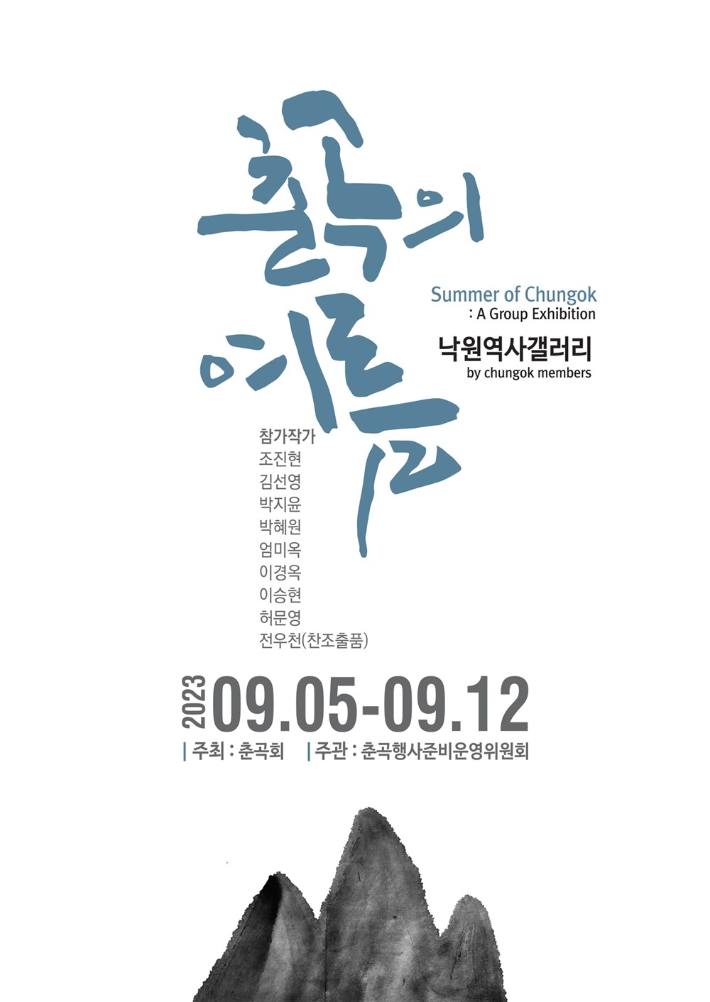 서울생활문화센터 낙원, 미술 모임 춘곡회 단체전 '춘곡의 여름' 개최