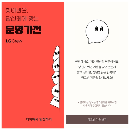 LG크루가 만든 운명가전 테스트. (자료: 운명가전 테스크 캡쳐)