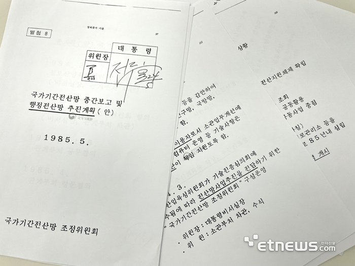 전두환 대통령이 1985년 5월 24일 재가한 국가기간전산망 중간보고와 행정전산망 추진계획(안).