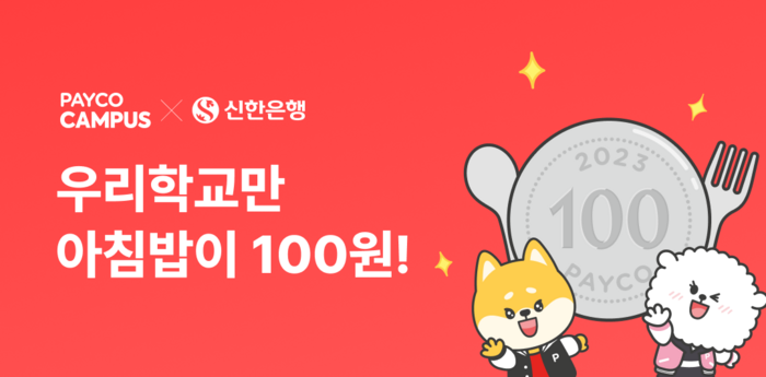 페이코는 신한은행과 함께 대학가 '100원의 아침밥' 프로모션을 진행한다고 11일 밝혔다.