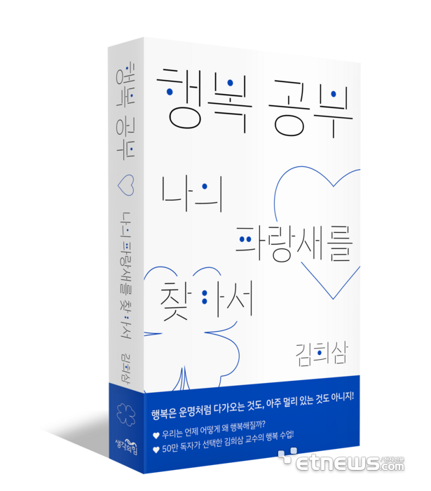 김희삼 GIST 교수가 펴낸 '행복 공부♡나의파랑새를 찾아서' 책 표지.