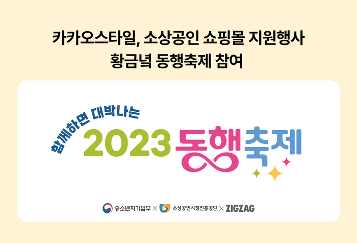 카카오스타일은 '황금녘 동행축제'에 동참해 소상공인 지원을 위한 기획전을 연다.