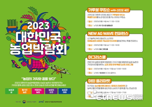 2023 대한민국 농업박람회 포스터.