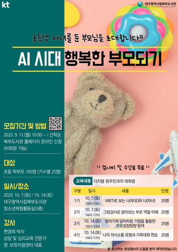 KT 대구경북광역본부가 '디지털 원주민' 자녀와의 공감과 소통, 대화에 도움을 주는 'AI시대 행복한 부모 되기' 교육을 대구시립북부도서관에서 진행한다