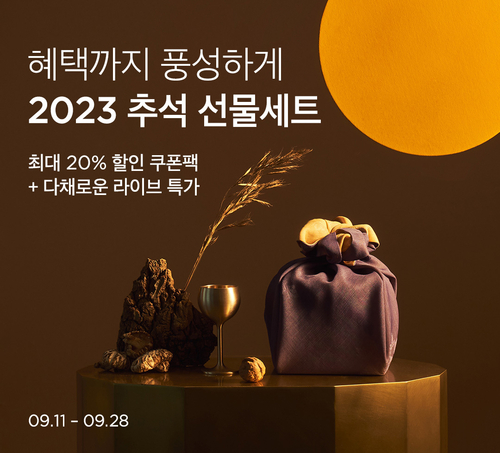 컬리가 2023 추석 선물 특선 기획전을 운영한다. [자료:컬리]