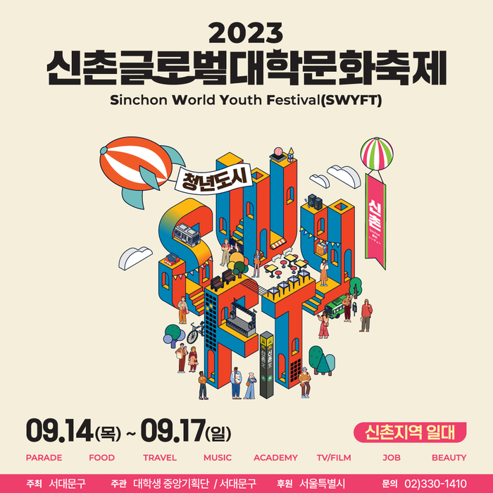 2023 신촌 글로벌 대학 문화 축제 포스터. 사진=서대문구