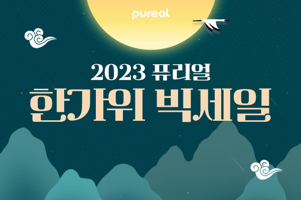 퓨리얼이 G마켓(지마켓)과 옥션에서 진행되는 '한가위 빅세일' 프로모션에 참여해 정수기와 필터 전 제품을 할인 판매한다. 사진=피코그램