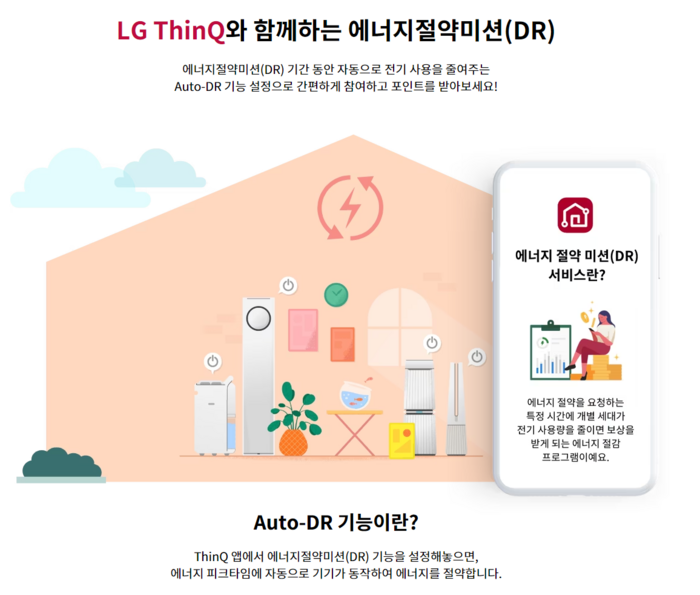 LG씽큐 에너지절약미션 서비스