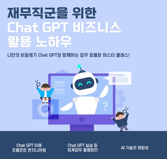 위데이터랩은 삼일아카데미와 국내 최초로 재무 직군을 위한 ChatGPT 활용한 교육을 진행한다.