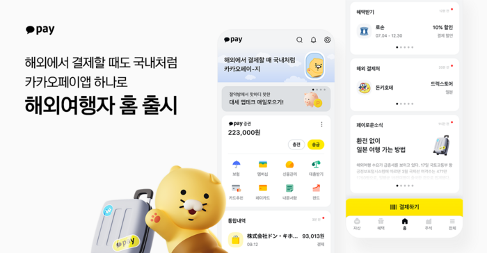 카카오페이는 해외여행 중인 카카오페이 애플리케이션(앱) 사용자를 위해 국가별 맞춤형 홈 화면을 제공한다고 12일 밝혔다.