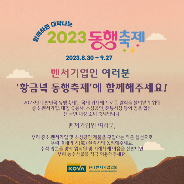 벤처기업협회가 소상공인·전통시장 제품 소비 촉진을 위해 이달 27일까지 열리는 황금녘 동행축제에 동참한다.(사진=벤처기업협회)