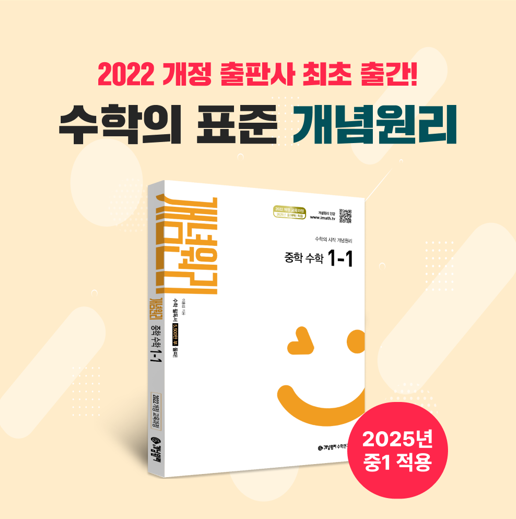 개념원리가 2022개정 교육과정을 반영한 개념원리 중학 수학 1-1을 지난 21일 출간했다. 사진=개념원리