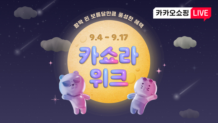 카카오쇼핑라이브는 카쇼라위크를 진행한다. [자료:카카오]