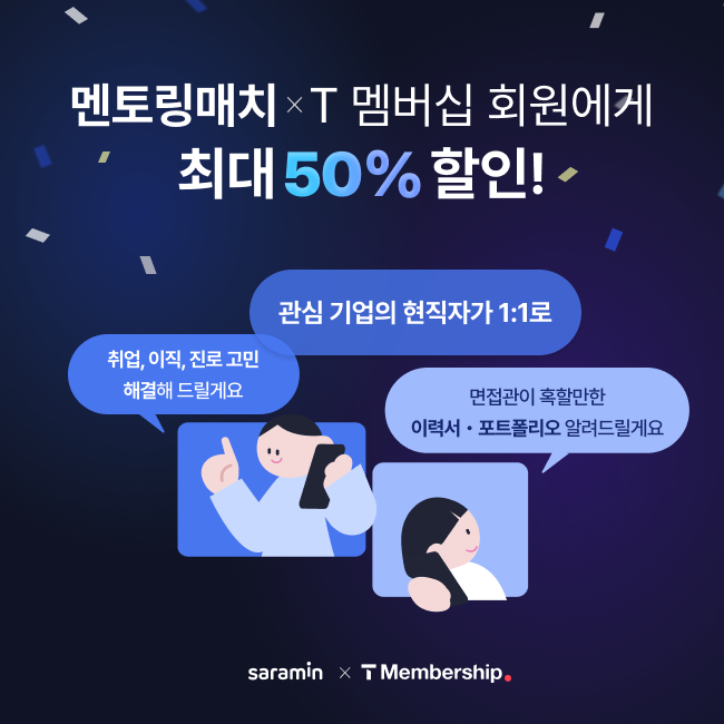 사람인 멘토링매치, T 멤버십 제휴…커리어 상담 50% 할인