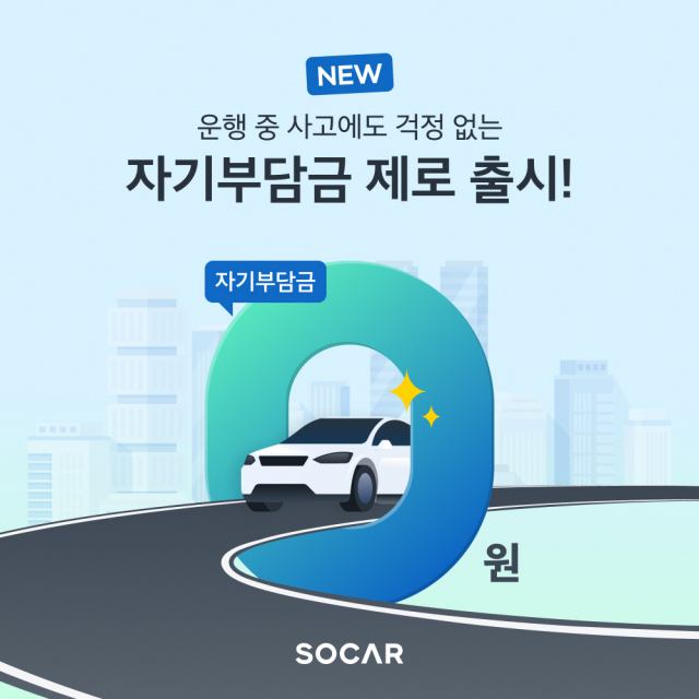 쏘카 '자기부담금 제로상품'