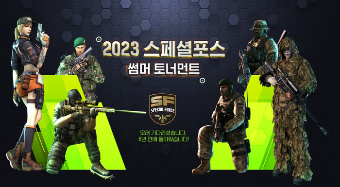 2023 스페셜포스 썸머 토너먼트