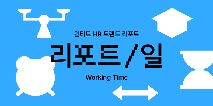 원티드랩, 근로시간 리포트 공개…응답자 40% 주 45시간 이상 근무