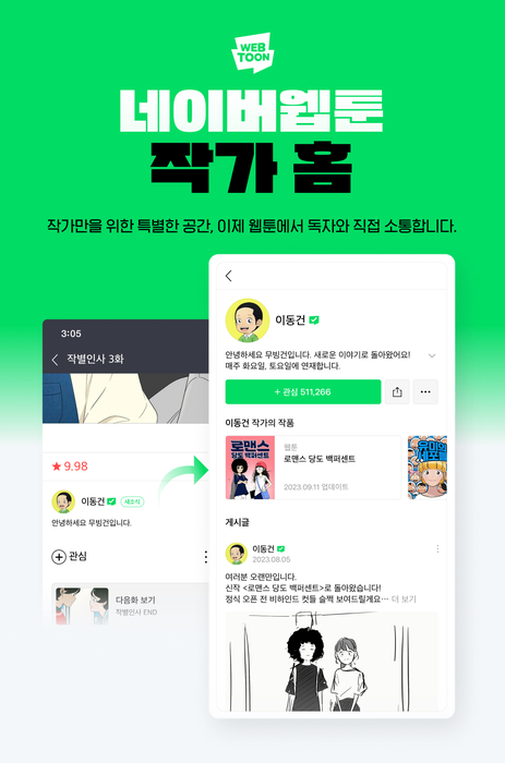 네이버웹툰이 웹툰 작가와 독자가 직접 소통할 수 있는 '작가 홈' 기능을 출시했다.