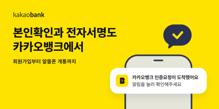 카카오뱅크는 인증 서비스를 고도화해 민간 범위 서비스 영역을 확대한다고 14일 밝혔다