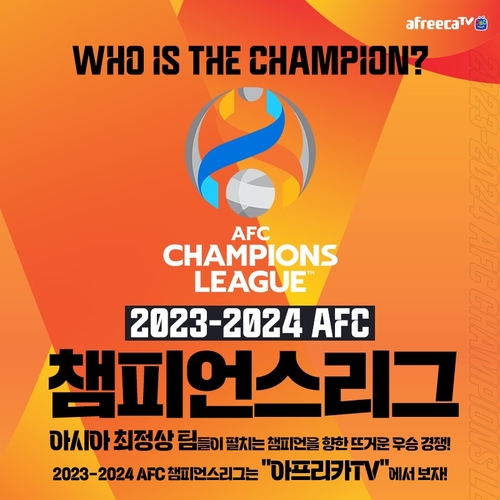 아프리카TV는 '2023-2024 아시아축구연맹(AFC) 챔피언스리그' 경기를 생중계한다. [자료:아프리카TV]