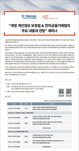 한국인터넷기업협회는 법무법인 광장과 공동으로 오는 25일 '개정 개인정보 보호법 & 전자금융거래법의 주요 내용과 전망' 세미나를 개최한다. [자료:인터넷기업협회]