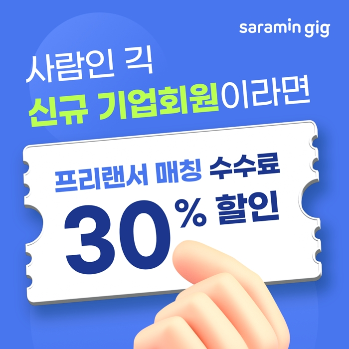 사람인 긱, 신규 기업 고객 수수료 할인 프로모션