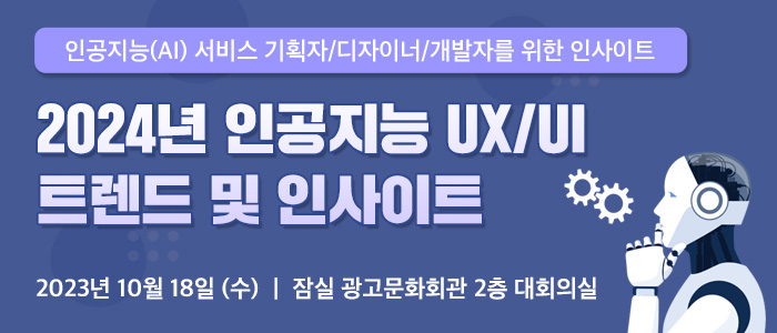 2024 인공지능 UX/ UI 트렌드 및 인사이트 세미나 개최