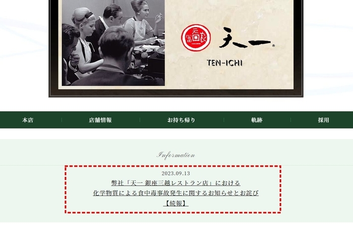 사과문이 게재된 일본 식당 홈페이지. 사진=텐이치 홈페이지