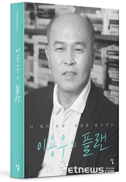 [신간] 더 멀리 보고 반걸음 앞서가는 '이용우의 플랜'