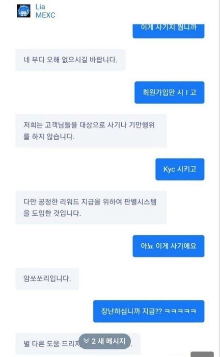 무허가 코인거래소 MEXC 상담센터의 운영 행태.〈이미지=제보〉