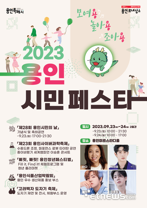 '2023 용인시민 페스타 모여용!놀아용!조아용!' 포스터