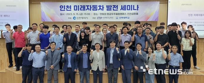인천TP가 최근 인하대 항공우주융합캠퍼스 인천공항홀에서 인천 미래자동차 발전 세미나'를 개최했다.