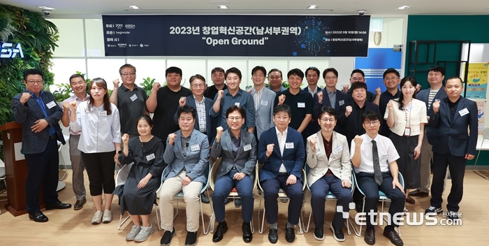 경기도경제과학진흥원이 지난 18일 '2023 창업혁신공간 남서부권역 오픈그라운드'를 개최했다.