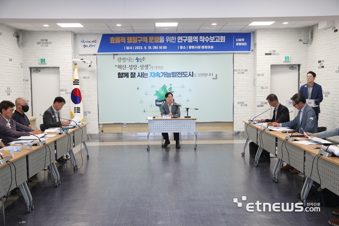 지난 19일 김규식 광명시 부시장이 시청 중회의실에서 '효율적 행정구역 운영을 위한 연구용역 착수보고회'를 개최했다.