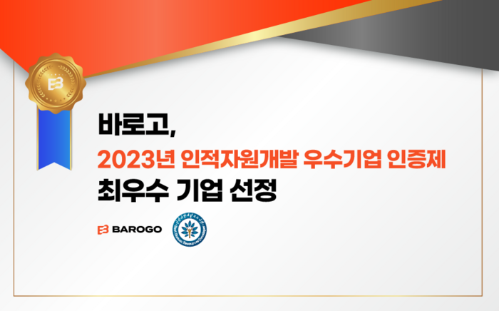 바로고, '2023년 인적자원개발 우수기업 인증제' 최우수 기업 선정