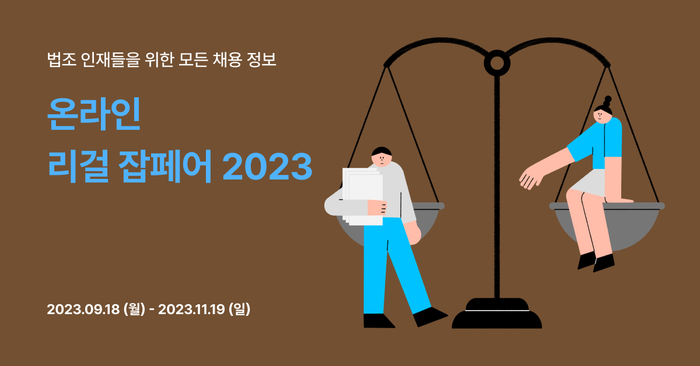 원티드랩, 리걸 어시스트와 '온라인 리걸 잡페어 2023' 개최