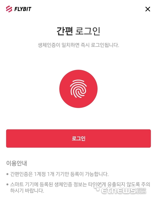 플라이빗 앱 생체인증 간편로그인