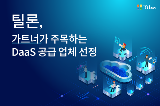 가트너는 틸론을 기술력을 갖춘 DaaS 공급 기업으로 지목했다.