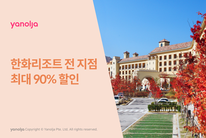 야놀자, 한화리조트 전 지점 최대 90% 할인