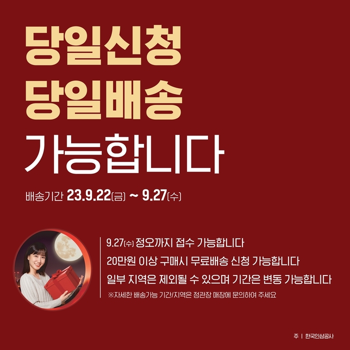 정관장, 추석 연휴 당일배송 서비스 시작