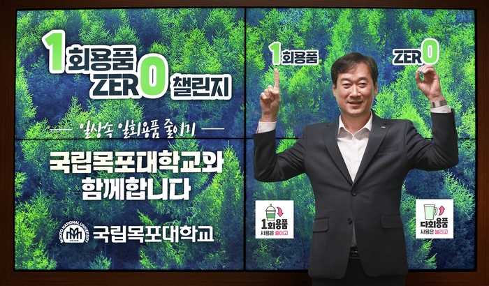 송하철 국립목포대 총장이 '1회용품 제로 챌린지'에 동참했다.