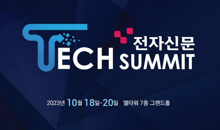 [알림]반도체·디스플레이 미래 기술을 미리보는 '2023 테크서밋' 개최